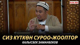 КАЛЫСБЕК ЗАМАНБЕКОВ | СИЗ КҮТКѲН СУРОО-ЖООПТОР | 30.08.2024