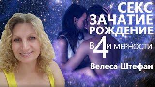 Секс зачатие рождение в 4й мерности. Велеса Штефан