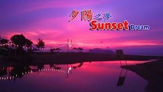 Singkawang Beach - Sunset dream 夕陽之夢