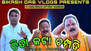 //CHITA KATA CHAMPATI //BIKASH DAS VLOGS//ODIA COMEDY VIDEO//#dhenkanal #bikashdas #comedy