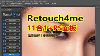 有史以来最强AI修图“神器”之一， Retouch4me11合1，即装即用，无需破解