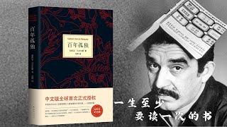 每日一本好书：百年孤独，一辈子要读一次的书