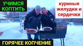 Учимся коптить горячим копчением. Коптим куриные желудки и сердечки.