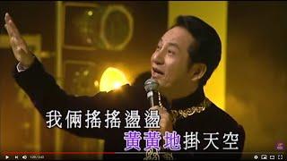 青山丨月兒像檸檬丨青山金曲當年情2008 演唱會