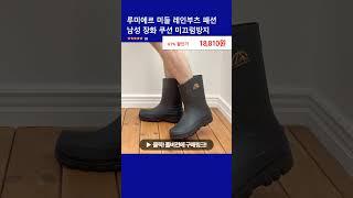 루미에르 미들 레인부츠 패션 남성 장화 쿠션 미끄럼방지
