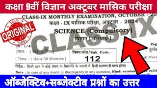 Class 9th Science October monthly exam 2024 question paper | 9th Science October exam question paper