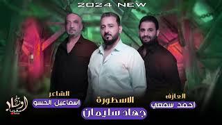 والله لاجيبج عالفي || صبرك عليه شوي - شفاتت بيه فوته - || الاسطورة جهاد سليمان - & 2024