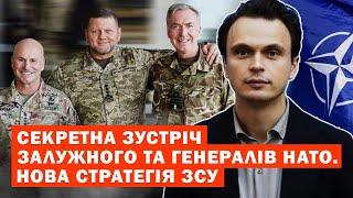 Секретна зустріч Залужного та генералів НАТО. Нова стратегія ЗСУ