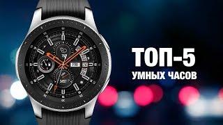 ТОП-5: Лучшие умные часы 2018