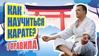 Как научиться КАРАТЭ? 3 простых правила!