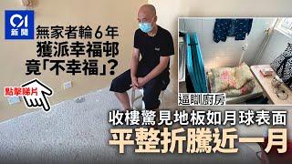 無家者獲派「月球表面」舊公屋單位迫瞓廚房　折騰近一月始獲平整 ｜01新聞