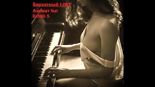  Бархатный  Loft    Азамат Исенгазин feat. KORG S  