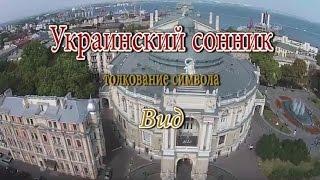 К чему снится Вид сонник, толкование сна