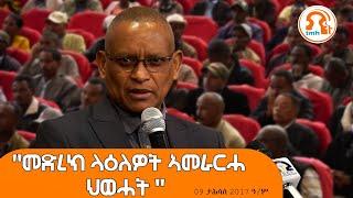 TMH - መልእኽቲ ዶ/ር ደብረፅዮን ገ/ሚካኤል ኣብ መድረኽ ላዕለዎት ኣመራርሓ ህወሓት