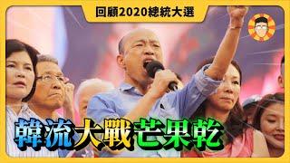 2020總統大選回顧：韓流大戰芒果乾！