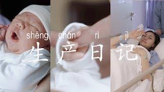 生产日记 | 紧急剖腹产全记录  Delivery VLOG | 宝贝 你好 | ANNBITION