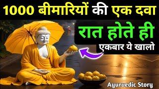 1 दिनमें सारी बीमारियां खत्म होंगी | कभी बीमार नहीं पडोगे | एक पाउडर खालो |Healthtips by Lord Buddha