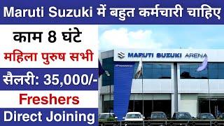 Maruti Suzuki में निकली भर्ती || Maruti Suzuki job vacancy 2024 || Private company job vacancy 2024