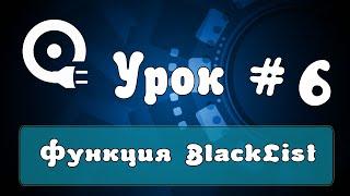 Работа с программой Quick Sender | Функция BlackList