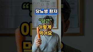 당뇨병 환자 당근 이렇게 먹어요! 혈당관리 비법 공개#중년건강 #혈당조절 #당뇨식단
