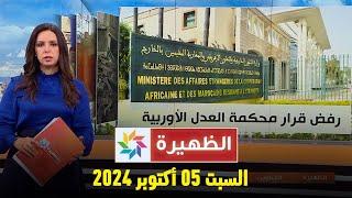 الظهيرة : السبت 05 أكتوبر 2024