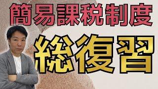 【今さら聞けない！】簡易課税制度とは何か？どんな場合に有利？徹底解説！