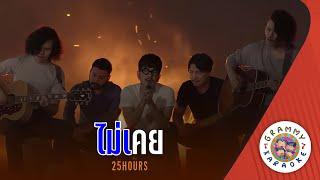 คาราโอเกะ ไม่เคย - 25hours