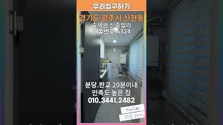 [A324]숲세권신축빌라분당.판교 20분대 경기도광주 신현동! 위치 좋은 집! 현금이 얼마나 필요할까? #경기광주신축빌라 #신현동신축빌라 #신축빌라 #전액대출