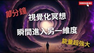 超有效‼️10分鐘 視覺化冥想 瞬間進入另一維度 | 顯化女王 QM | #顯化女王 #顯化法則 #吸引力法則 #顯化成功 #視覺化冥想 #潛意識 #維度 #1對1個人諮詢