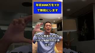 みんな何でやらないの？家族も得する節税法#竹花貴騎 #切り抜き #ビジネス #short #shorts