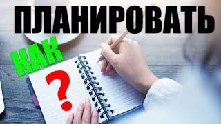 Как планировать свой день.Как правильно распланировать свой день, чтобы все успеть