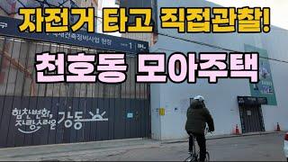 천호동 모아주택 투어‍️ 비아파트 주택시장의 현재와 미래 투자 전략!