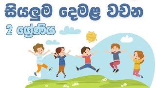 දෙමළ ඉගෙන ගනිමු |Grade 2 | පුංචි අපේ ස්කෝලේ  | Punchi Ape Skole