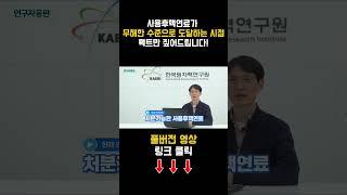 사용후핵연료는 영원히 위험하다? 팩트체크 들어갑니다!!