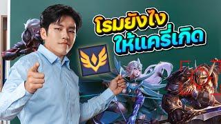 ROV : สิ่งที่เเครี่ต้องการจากโรมมิ่ง by Moowan