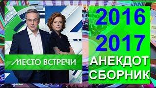 ВСЕ АНЕКДОТЫ НОРКИНА  Место встречи за 2016, 2017 год.