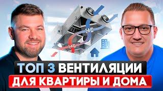 Три эффективные вентиляции для квартиры и дома .