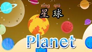 星球的中文和英文 | Planet in Chinese and English | 中文加油站