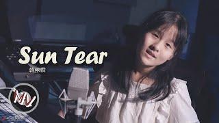 Do you still remember her? Let's listen to the healing "Sun Tear" together.