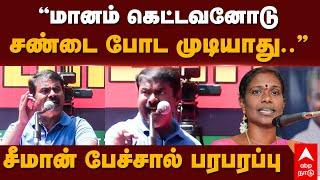 Seeman Speech | ”மானம் கெட்டவனோடு சண்டை போட முடியாது..”சீமான் பேச்சால் பரபரப்பு | NTK | Kaliyammal