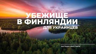 УБЕЖИЩЕ В ФИНЛЯНДИИ ДЛЯ УКРАИНЦЕВ