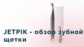 Распаковка электрической зубной щетки JETPIK