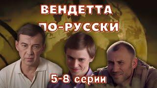 Криминальный боевик! Вендетта по-русски серии 5-8