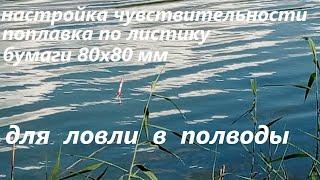 «Поплавок Куликова»,  авторская настройка и балансировка для ловли в полводы. Опыт Куликова.