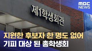 기피 대상 된 총학생회.. "후보 없어 투표 무산" (2024.12.01/뉴스데스크/MBC충북)