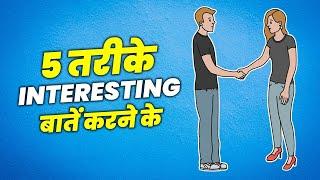 Interesting बातें करना सीखो | How Talk Like RJ, VJ and TV Anchors | Communication Skills in Hindi