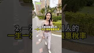 夫妻買房要共同登記嗎？ #共同登記 #買房 #好房網