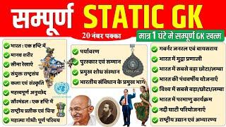 Complete Static GK | Static GK in ONE SHOT| GK For All Govt Exams | सम्पूर्ण GK एक क्लास मे खत्म ssc