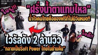 ไวรัลดัง2ล้านวิว ต่างชาติน้ำตาแทบไหลทำคนไทยใจฟูทั้งประเทศ