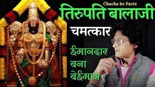 ईमानदार बना बेईमान,तिरुपति बालाजी के चमत्कार,तिरुपति बालाजी के रहस्य,Hindi Stories,Chacha Ke Facts